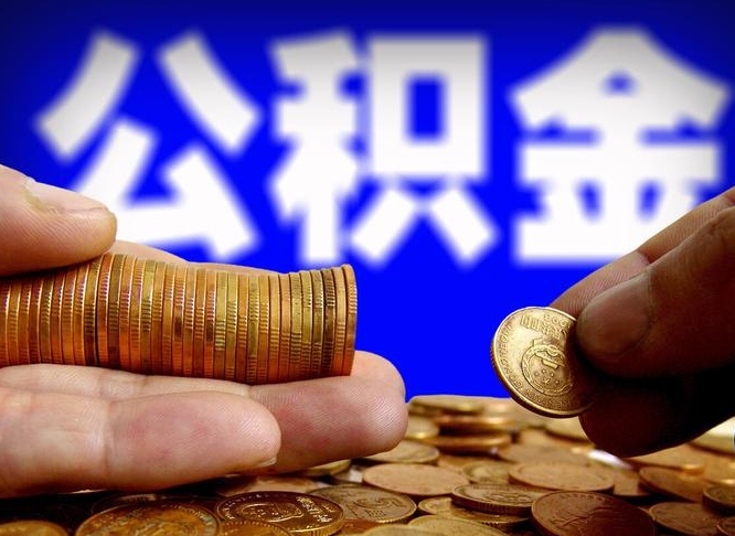 云浮为啥公积金黄牛可以取出来呢（缺钱怎么把公积金提取出来）